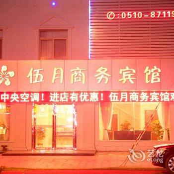 宜兴伍月商务宾馆酒店提供图片