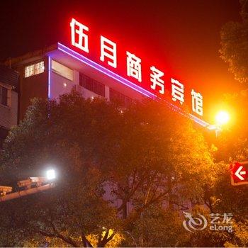 宜兴伍月商务宾馆酒店提供图片