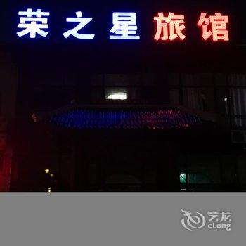 盘锦辽东湾荣之星旅馆(红海滩店)酒店提供图片