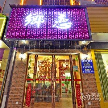 潜江乡恋精品酒店酒店提供图片