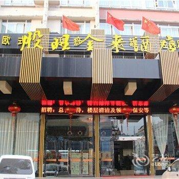 永康股旺金来酒店酒店提供图片