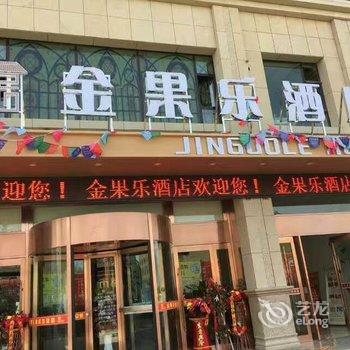 敦煌金果乐酒店酒店提供图片