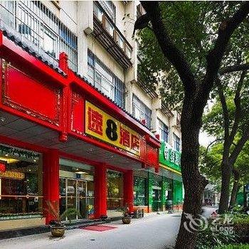 速8酒店(扬州瘦西湖文昌阁店)酒店提供图片