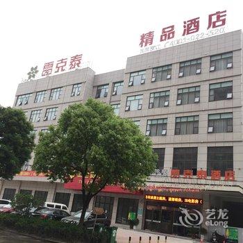 雷克泰精品酒店(肥东店)酒店提供图片