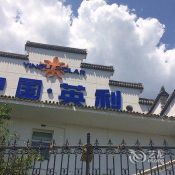 易县电谷度假酒店酒店提供图片