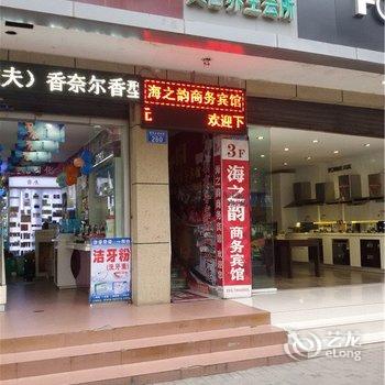 重庆海之韵商务宾馆酒店提供图片