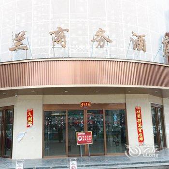 界首宝兰商务酒店酒店提供图片