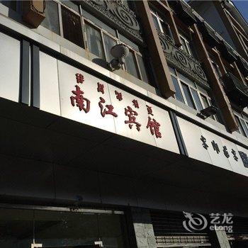 西昌南江宾馆酒店提供图片