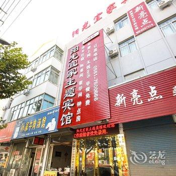 淮北阳光宜家主题宾馆酒店提供图片