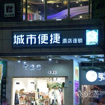 城市便捷酒店(英德维多利广场店)酒店提供图片