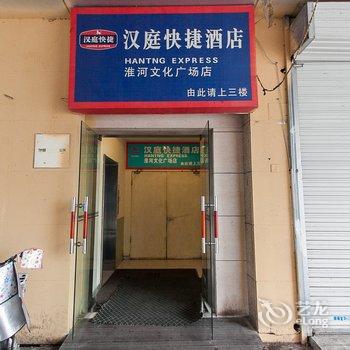 汉庭酒店(蚌埠淮河文化广场店)酒店提供图片