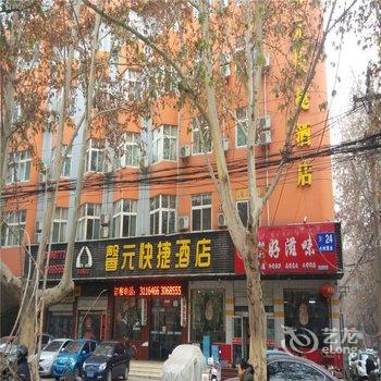 邯郸馨元快捷酒店酒店提供图片