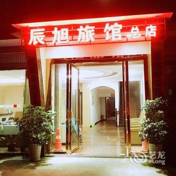 大邑县辰旭旅馆酒店提供图片