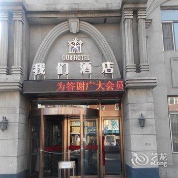 公主岭市我们酒店(四平)酒店提供图片