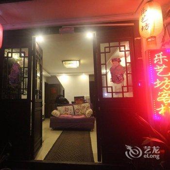 西塘乐艺坊院落客栈酒店提供图片