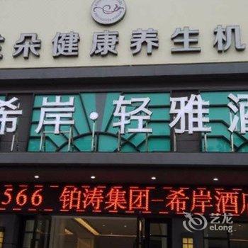 希岸·轻雅酒店(天门闸南路世贸中心店)酒店提供图片