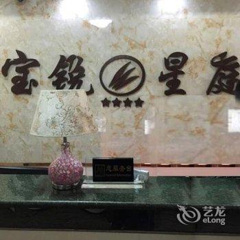 凤阳宝锐星庭酒店(滁州)酒店提供图片