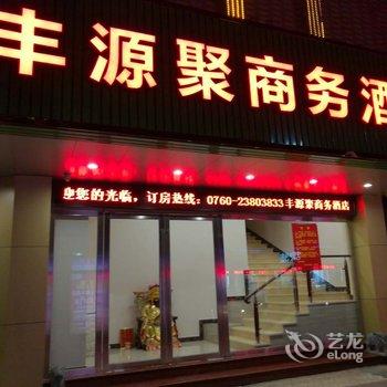 中山丰源聚商务酒店酒店提供图片