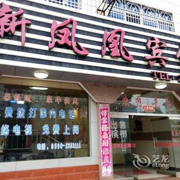 将乐新凤凰宾馆酒店提供图片