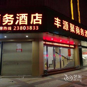 中山丰源聚商务酒店酒店提供图片