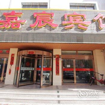 白银景泰县嘉宸宾馆酒店提供图片