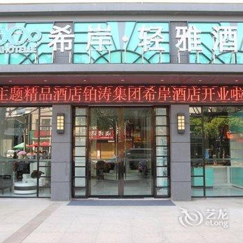 希岸·轻雅酒店(天门闸南路世贸中心店)酒店提供图片