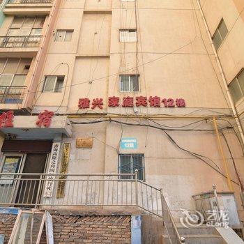 西宁雅兴家庭宾馆酒店提供图片