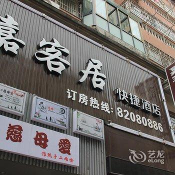 嘉兴嘉客居快捷酒店酒店提供图片