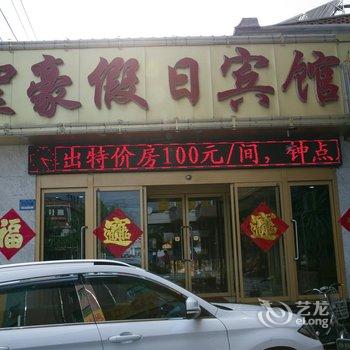 兖州圣豪假日商务宾馆酒店提供图片