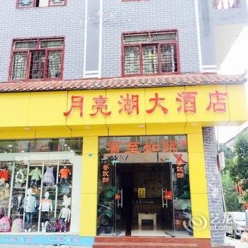 重庆月亮湖大酒店酒店提供图片