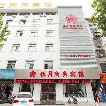 宜兴伍月商务宾馆酒店提供图片