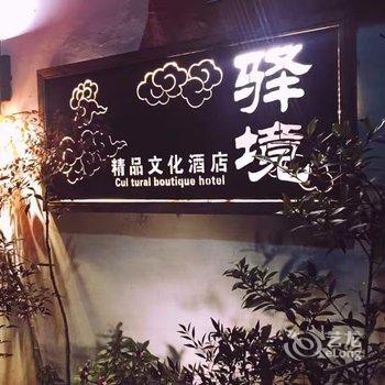 宏村秀里驿境精品文化酒店酒店提供图片