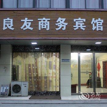 嘉兴良友商务宾馆酒店提供图片