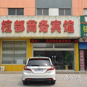 郯城檀都商务宾馆酒店提供图片