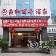 玉山县玉和商务连锁酒店酒店提供图片