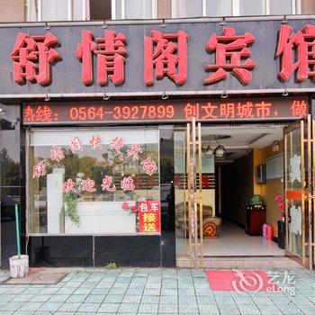 六安舒情阁快捷宾馆酒店提供图片