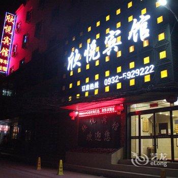 临洮欣悦宾馆酒店提供图片