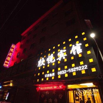 临洮欣悦宾馆酒店提供图片