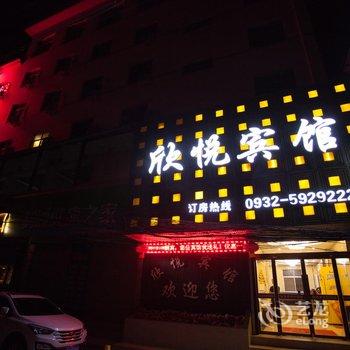 临洮欣悦宾馆酒店提供图片