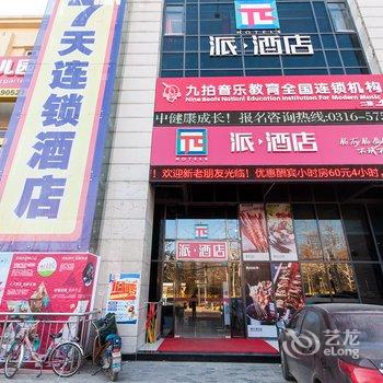 派酒店(燕郊天洋广场店)酒店提供图片