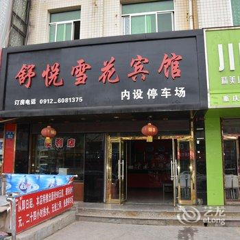 榆林雪花宾馆酒店提供图片