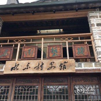 黄山东园艺栈酒店提供图片