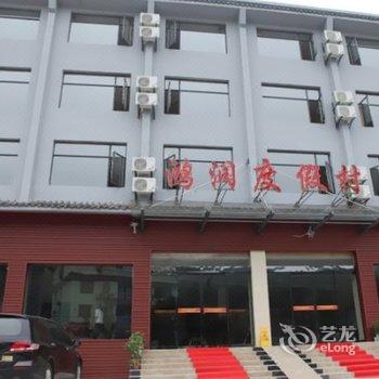 丹江口武当山鸿润度假村酒店提供图片