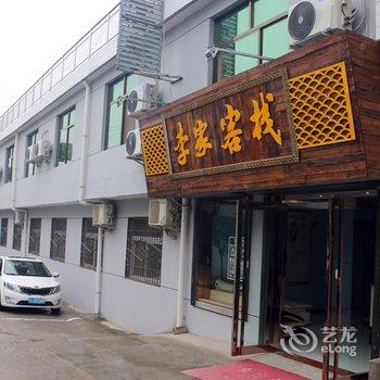 华阴李家客栈酒店提供图片