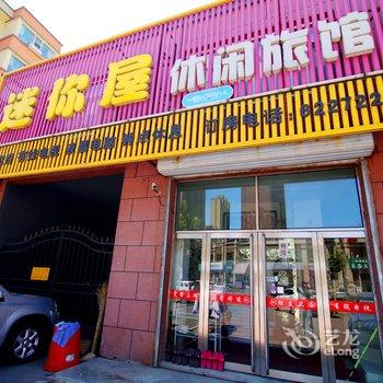 吉林市迷你屋时尚宾馆酒店提供图片