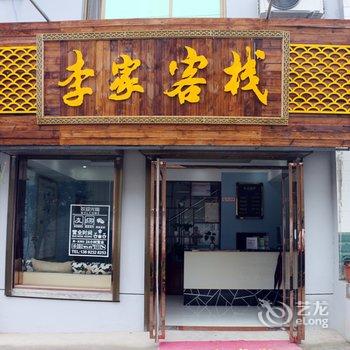 华阴李家客栈酒店提供图片