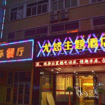 扬州尤悠主题酒店酒店提供图片