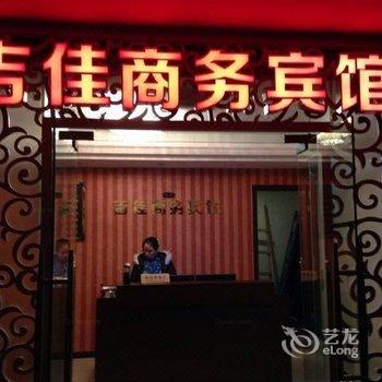 重庆长寿吉佳商务酒店酒店提供图片