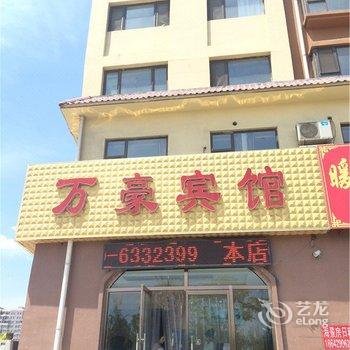 绥中东戴河万豪宾馆酒店提供图片