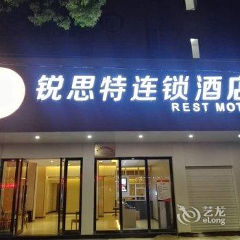 锐思特连锁酒店(宁波象山石浦渔港店)酒店提供图片